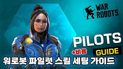 워로봇 가이드 4탄: 파일럿 세팅(일반기)/War Robots Pilot Set Up Beginner Guide - YouTube