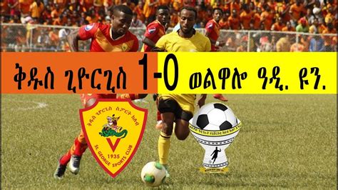 ቅዱስ ጊዮርጊስ 1-0 ወልዋሎ ዓዲ. ዩን. #Ethiopian Premier League 2018 - YouTube