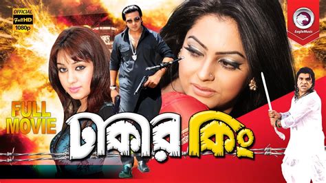 Bangla Movie | DHAKAR KING | Shakib Khan, Apu Biswas | Bengali Movie ...