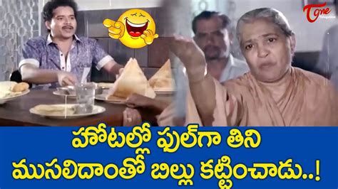 హోటల్లో ఫుల్ గా తిని ముసలిదాంతో బిల్లు కట్టించాడు | Nirmalamma Comedy ...