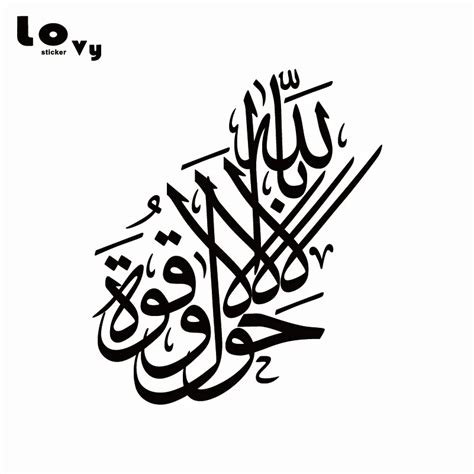 La Hawla Wa La Quwwata Illa Billah Calligraphy Vinyl Wall Sticker Islamic Art Wall Decal Home ...