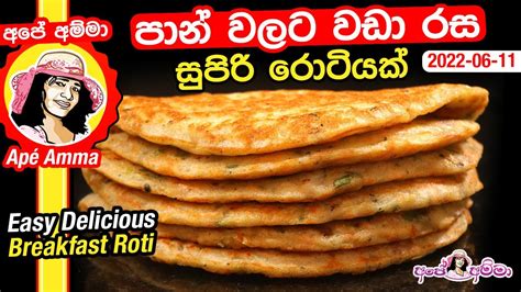 පාන් වලට වඩා රස සුපිරි එළවළු රොටියක් Rice flour Roti recipes by Apé Amma - YouTube