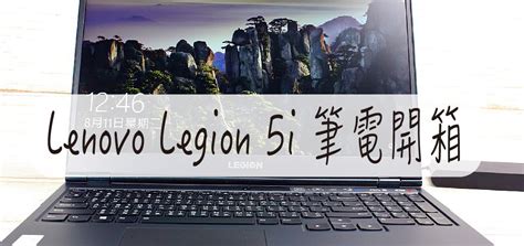 Lenovo Legion 5i 筆電開箱-非常適合入門電競遊戲與工作使用喔! 內斂沈穩外觀 配備超新 @旅咖543