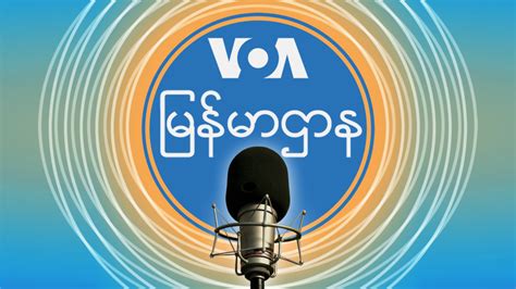 နံနက် ၆း၀၀ - ရး၀၀ ဗွီအိုအေ ရေဒီယိုအစီအစဉ် - ဗွီဒီယို ကြည့်ရှုရန် - ဗ ...