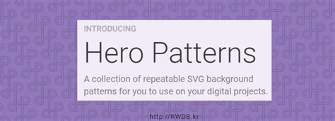 SVG 배경 패턴을 원한다면 - Hero Patterns - RWDB