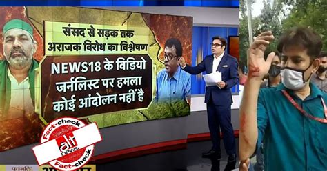 News18 cameraman's scuffle with journalist used by News18, Amit Malviya to target farmers - Alt News