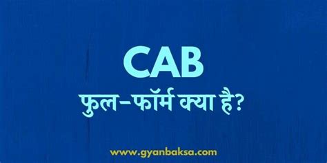 CAB ka full form kya hai - CAB का फुल फॉर्म और मतलब हिन्दी में?