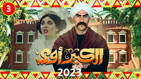 مسلسل الكبير اوي " احمد مكي "حصرياً الحلقة التالته | رمضان 2023 | - YouTube