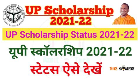 Check UP Scholarship Status 2021- 2022 - Thinks Knowledge