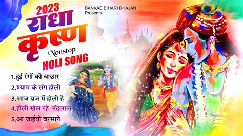 2023 Holi Special bhajan | New Holi Bhajan | 2023 Holi Bhajan | Radha ...