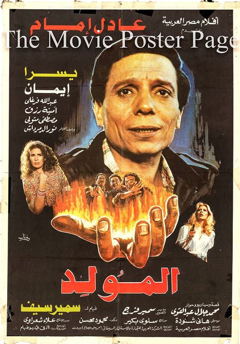 Al-Mawled [al-mawlid] (1989) - (Adel Imam) Egyptian one-sheet film ...