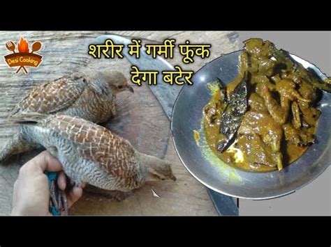 शरीर में गर्मी फूंक देगा बटेर | Quail Masala Recipe | Bater Bird Recipe | Quail Recipe | Bater ...