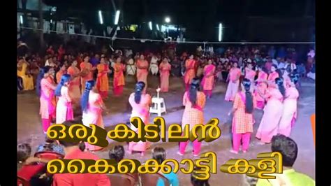 Kaikottikali #kaikottikali #dance #kerala #viral #trending - YouTube