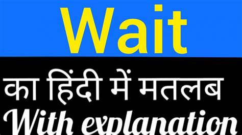 Wait meaning in Hindi | wait matlab kya hota hai | English to Hindi - YouTube