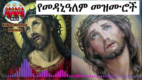 የመዳኒዓለም መዝሙሮች ስብስብ (Ethiopian Orthodox Tewahedo Medhanialem Mezmur Collection) #medhaniealem ...