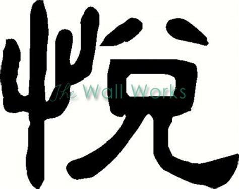 Chinese Joy wall sticker, vinyl decal | The Wall Works