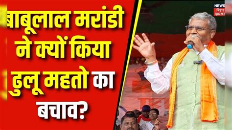 Lok Sabha Election 2024 : Babulal Marandi ने क्यों किया Dulu Mahato का बचाव? | BJP | JMM | Top ...