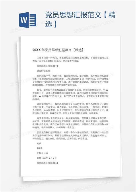 党员思想汇报范文【精选】模板下载_党员思想汇报_图客巴巴