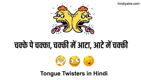 40+ Tongue Twisters in Hindi - मजेदार टंग ट्विस्टर