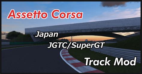 Assetto Corsa Track Mod List【Japan】【SuperGT】 | shinのmodについてなんかかく