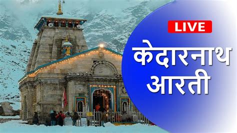 Kedarnath Aarti - Live Kedarnath Aarti Darshan - Kedarnath Temple ...