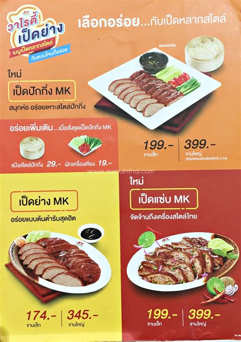 เมนู MK ราคา สุกี้ เป็ดย่าง & บุฟเฟ่ต์ MK - menuinthai.com