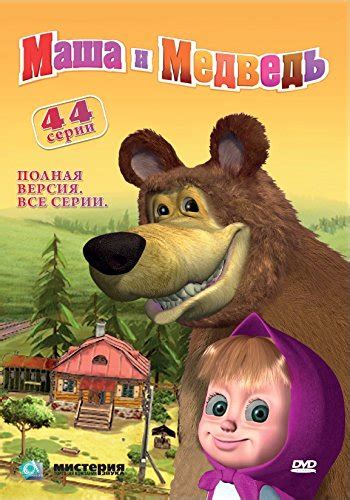 Amazon.com: Masha and the Bear / Masha I Medved / 44 Episodes / NTSC DVD - COLLECTION OF RUSSIAN ...