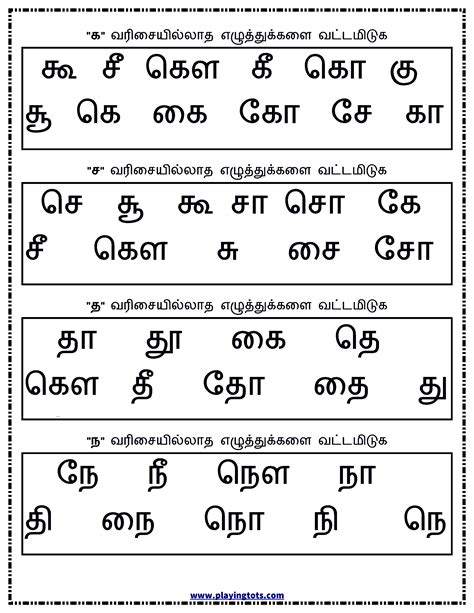 worksheets - tamil letters - odd one out (எழுத்துக்கள்)