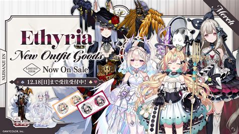 NIJISANJI EN「Ethyria New Outfit Goods」2022年11月28日(月)9時半より日本・英語圏にて同時受注販売 ...