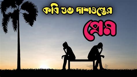 Bangla Premer kobita | Prem kobita | Subho Dasgupta | 4th October kobita | প্রেম কবিতা |শুভ ...