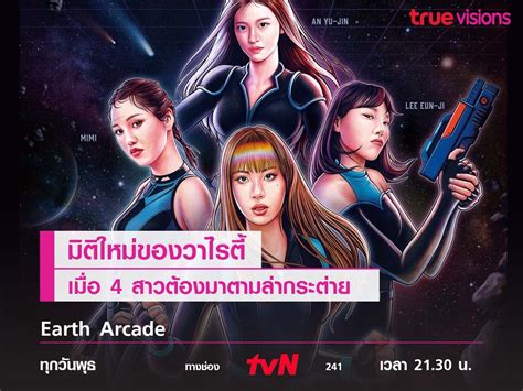 Earth Arcade เมื่อ 4 สาวต้องมาตามล่าหากระต่ายกลับดวงจันทร์