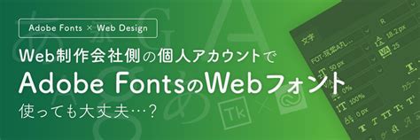 【Adobe Fonts】Web制作会社側の個人アカウントでAdobe FontsのWebフォントを使ってよいのか | 東京のホームページ制作 ...