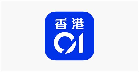 ‎App Store 上的《香港01 - 新聞資訊及生活服務》