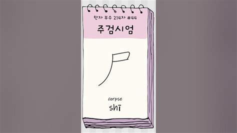 [한자 부수 214자 #44] 주검시엄 尸 | corpse shī | How to write 尸 - YouTube