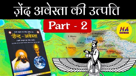 पारसी धर्म के पवित्र ग्रंथ ज़ेन्दा अवेस्ता की उत्पत्ति । Zenda Avesta ...