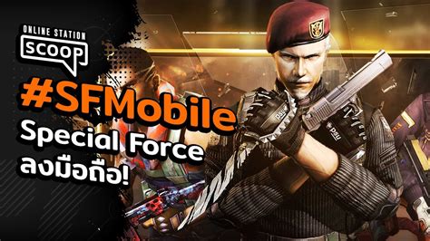 SF Mobile การกลับมาอีกครั้งของเกมยิงสุดมันระดับตำนาน Special Force ...