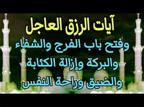 آيات الرزق العاجل وفتح باب الفرج والشفاء والبركة وإزالة الكئابة والضيق والقلق