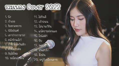 รวมเพลง Cover Acoustic 2022 เสียงคมชัด ไฟล์ Lossless จากห้องอัด ZaadOat ...