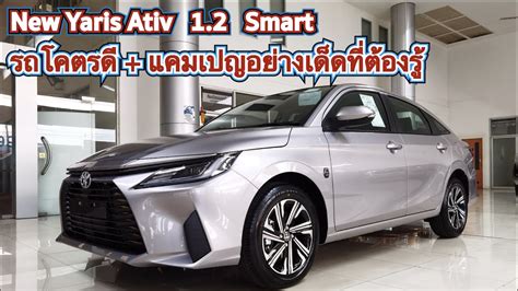 พาไปดู New Yaris Ativ 2023 รุ่น 1.2 Smart 594,000 บาท พร้อมแคมเปญเด็ดๆ ...