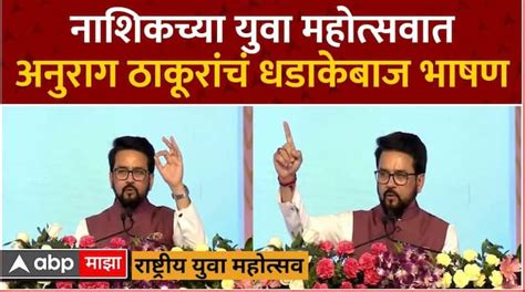 Anurag Thakur speech Nashik Youth Festival PM Modi Visit Maharashtra ...