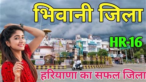 भिवानी जिला (हरियाणा) | BHIWANI DISTRICT HARIYANA | BHIWANI CITY HARIYANA | BHIWANI HISTORY ...