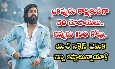 Yash : ఒకప్పుడు కార్మికుడిగా 50 రూపాయలు.. ఇప్పుడు 150 కోట్లు.. యశ్ సక్సెస్ వెనుక ఇన్ని కష్టాలున్నాయా