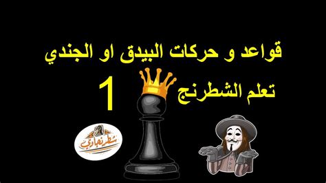 شرح قواعد الشطرنج الدرس الأول الجندي او البيدق - YouTube