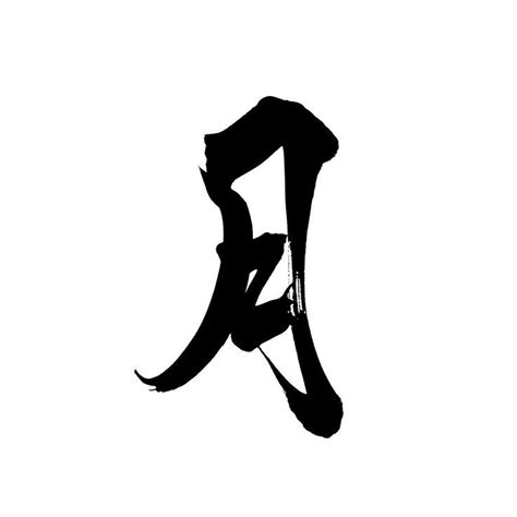 Moon in Kanji written with a Japanese brush The first stroke goes straight down, then changes ...