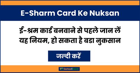 E-Sharm Card Ke Nuksan; ई-श्रम कार्ड बनवाने से पहले जान लें यह नियम, हो सकता है बडा नुकसान ...