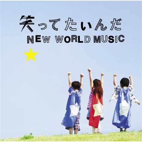 Amazon.co.jp: いきものがかり : 笑ってたいんだ/NEW WORLD MUSIC - ミュージック