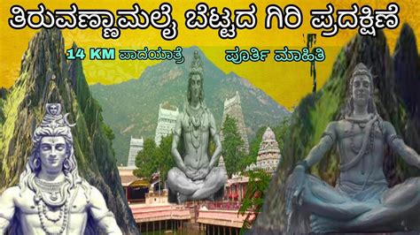 Thiruvannamalai giri pradakshina /ತಿರುವಣ್ಣಾಮಲೈ ಗಿರಿ ಪ್ರದಕ್ಷಿಣೆ ಪೂರ್ತಿ ...