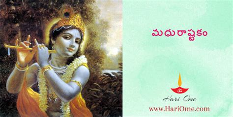 మధురాష్టకం | Madhurashtakam in Telugu • Hari Ome