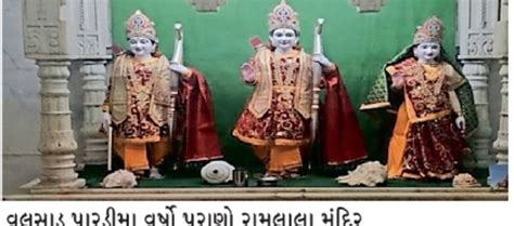 History of Valsad Ramlala Temple with Ayodhya | ભાવનાત્મક ઈતિહાસ: વલસાડ રામલાલા મંદિરનો અયોધ્યા ...