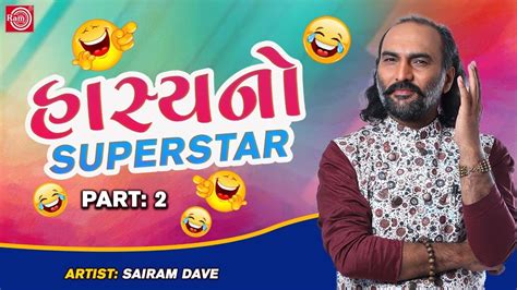 Sairam Dave Superhit Jokes - Hasyano Superstar | Part 2 | હાસ્યનો સુપરસ્ટાર | Sairam Dave Jokes ...